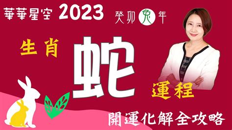 2023屬蛇每月運勢|西元2023屬蛇生肖流年運勢!民國112年肖蛇生人制天狗。